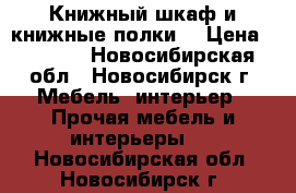 Книжный шкаф и книжные полки  › Цена ­ 1 500 - Новосибирская обл., Новосибирск г. Мебель, интерьер » Прочая мебель и интерьеры   . Новосибирская обл.,Новосибирск г.